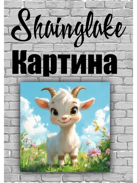 ShainGlake Картина козленок для детских учреждений
