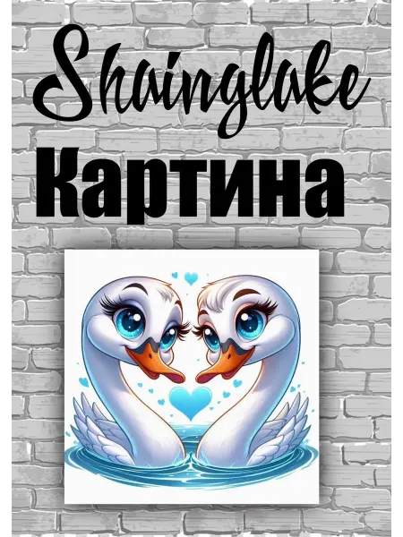 ShainGlake Картина лебеди для детской комнаты