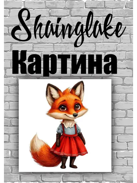 ShainGlake Картина лиса рыжая для детской комнаты