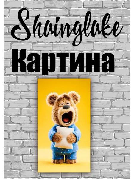 ShainGlake Картина для детской комнаты медвежонок