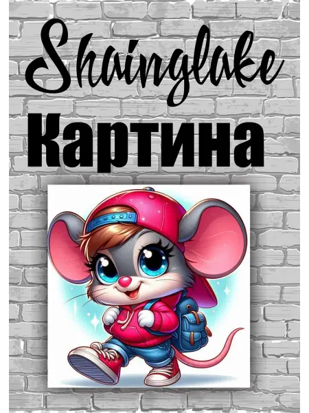 ShainGlake Картина мышонок для детской комнаты