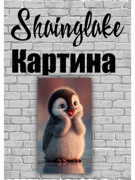 ShainGlake Картина пингвиненок для детской комнаты