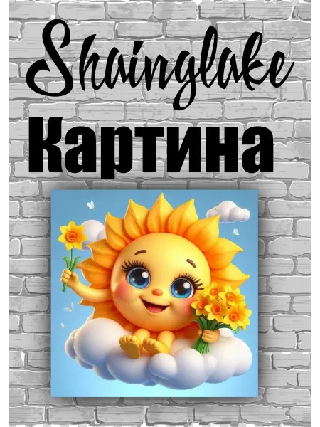 ShainGlake Картина солнышко для детской комнаты