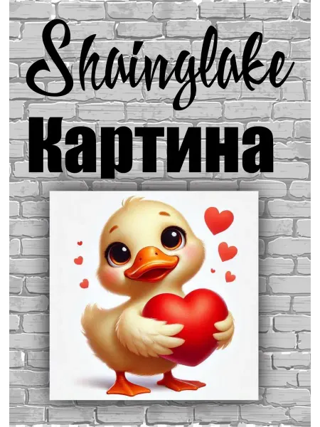 ShainGlake Картина утенок для детской комнаты