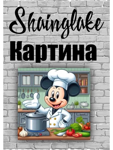ShainGlake Картина повар Микки маус для детской кофетерии
