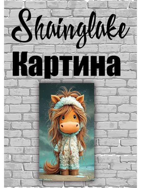ShainGlake Картина для детских учреждений лошадка