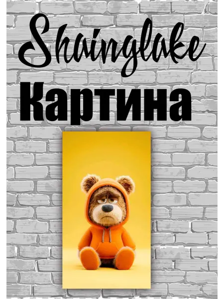 ShainGlake Картина для детских учреждений медвежонок