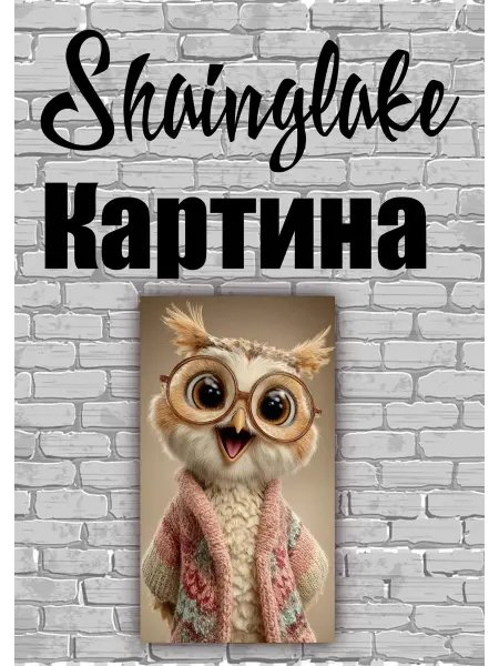 ShainGlake Картина сова мудрая для детских учреждений