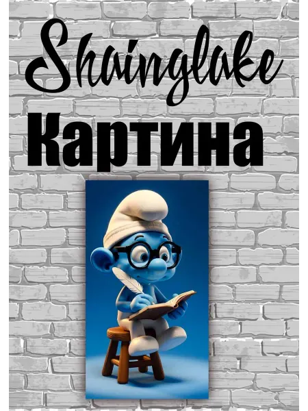 ShainGlake Картина для детских учреждений смурфик поэт