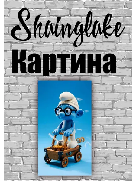 ShainGlake Картина для детских учреждений смурфик