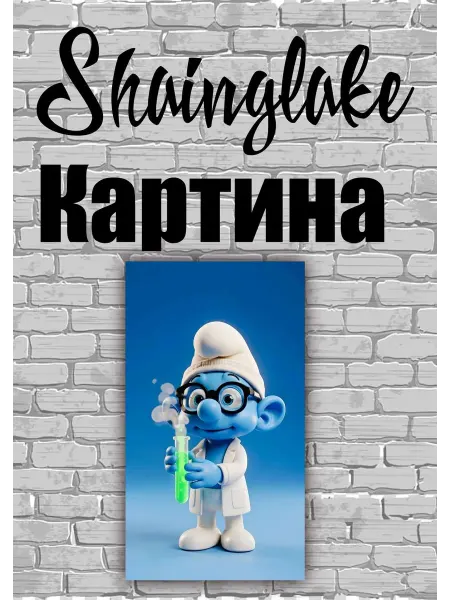ShainGlake Картина для детских учреждений смурфик химик
