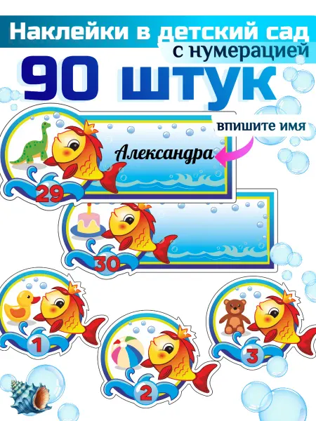 Sprintfox Наклейки на шкафчики в детский сад для маркировки Рыбки