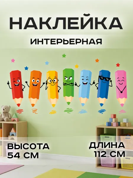 StikerSUS Наклейки на стену детские Карандаши