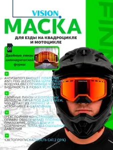 Маска-очки FINNTRAIL Vision 1093 для езды на квадроцикле и мотоцикле (REDMIRRORED OS)