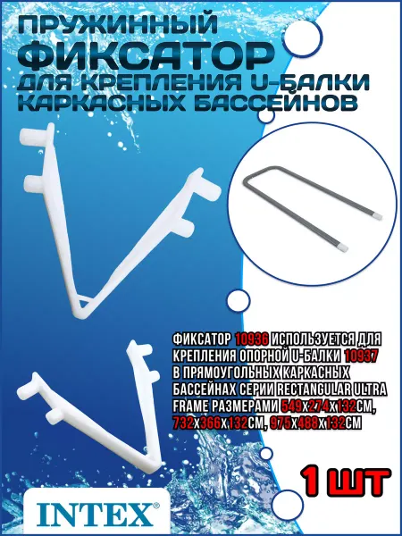 Intex Пружинный фиксатор на U-балки каркасных бассейнов 10936