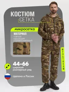 Костюм тактический для охоты и рыбалки SURVIVOR 1095мульт