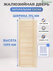 Дверь жалюзийная деревянная 1095х394мм Сосна Экстра Дом Дерева 2 шт