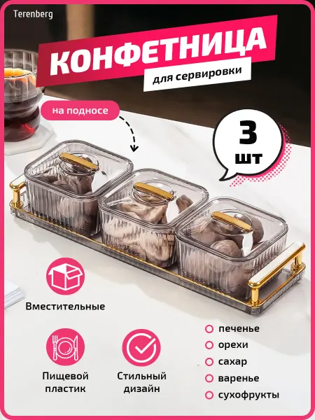TERENBERG Конфетница ваза для конфет с крышкой органайзер на стол