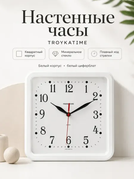 Troyka Часы настенные для дома и офиса
