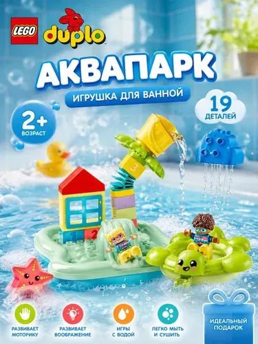 Конструктор Lego Duplo Water Park 10989