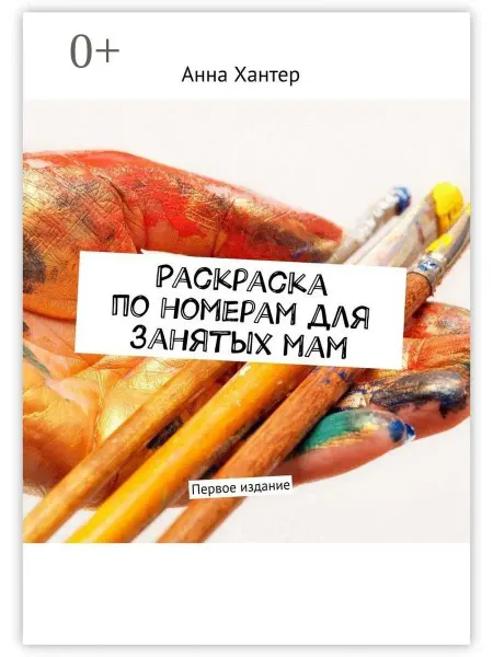 Раскраска по номерам для занятых мам