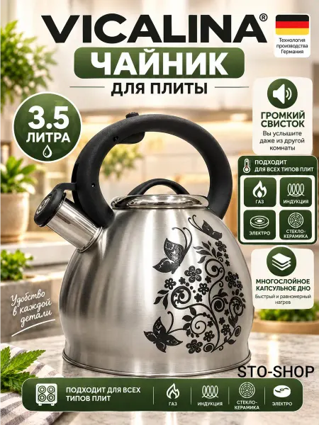 Чайник для плиты VICALINA меняет цвет при нагревании vl-2002