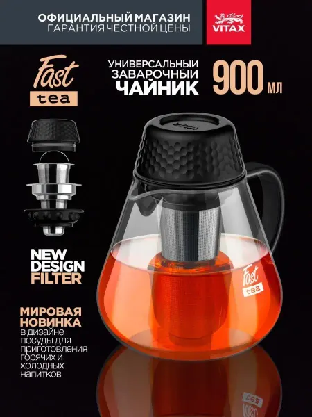 Vitax Чайник заварочный 900 мл стеклянный с ситечком - фильтром