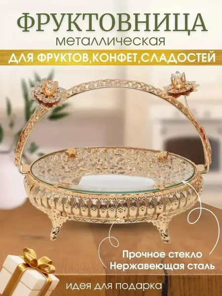 YerakaMarket Фруктовница металлическая со стеклянным блюдом с ручкой