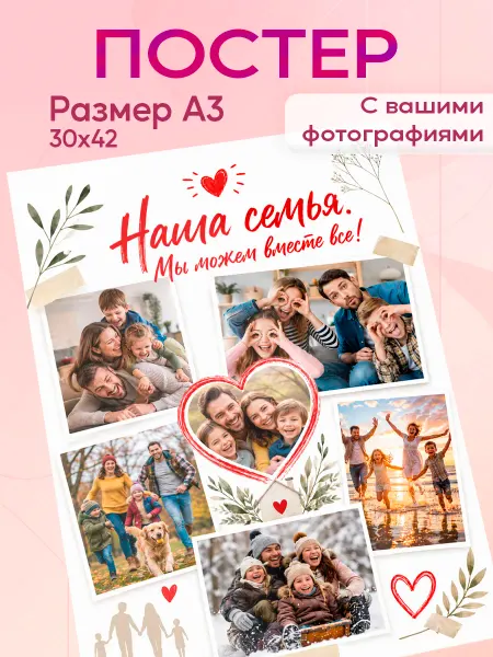 Zekeks Постер А3 на заказ коллаж Наша семья