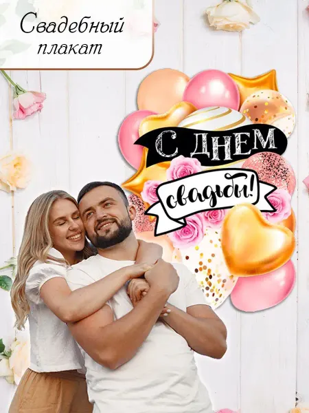 ТМ Мир поздравлений Плакат С днем свадьбы! оформление фотозоны А2