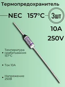 Термопредохранитель 157C ( 157 градусов ), 250V, 10A, NEC, 3 шт.
