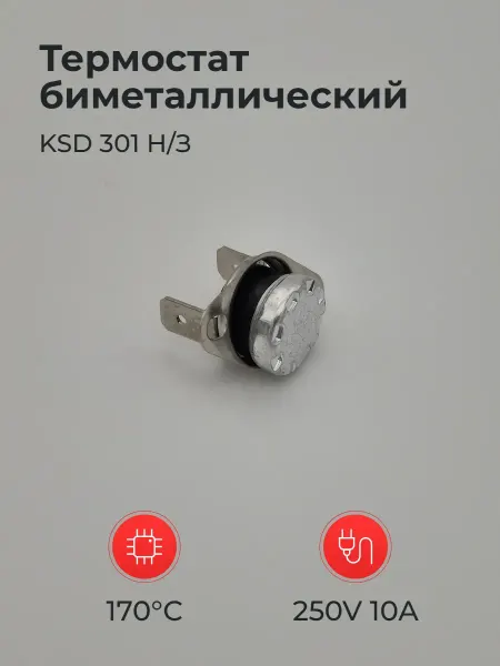 Термостат биметаллический KSD 301 Н З 250V 10A 170°C