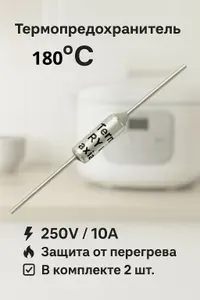 Термопредохранитель 10A 180C градусов, термостат, тепловой предохранитель - 2шт.