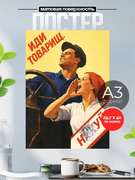 Розовый Гусь Советский плакат на стену А3 Иди товарищ на