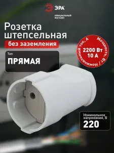 Штепсельная розетка ЭРА Rx1-W кабельная без заземления, прямая белая 10A 2200Вт