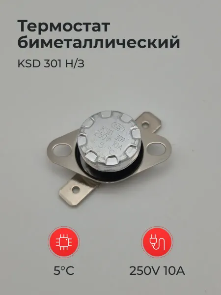 Термостат биметаллический KSD 301 Н З 250V 10A 5°C Пл