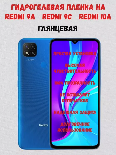 СмартАкс Гидрогелевая пленка на Redmi 9A, Redmi 9C, Redmi 10a