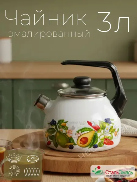 Стальэмаль Чайник 3л со свистком "Авокадо"
