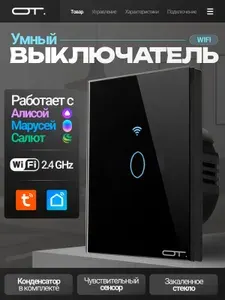 Умный выключатель с Алисой одноклавишный Wi-Fi 10A Орбита OT-HOS12 Черный