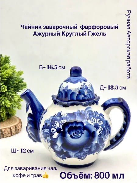 Легенда Гжели Чайник заварочный фарфоровый Ажурный Круглый Гжель