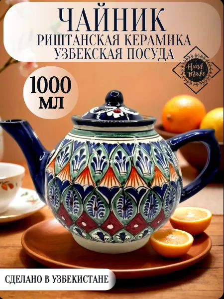 АйваШоп Чайник заварочный "Риштанская керамика" 1000 мл