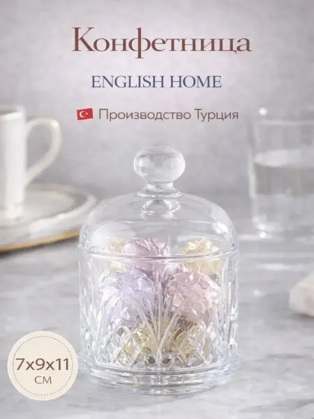 АНГЛИЙСКИЙ ДОМ Конфетница сахарница стеклянная с крышкой