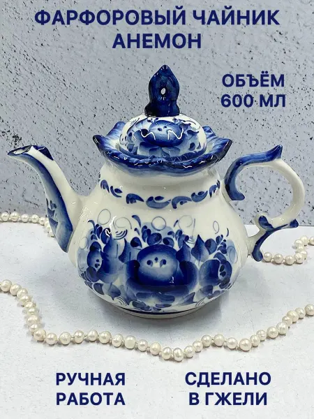 Синеокая Гжель Чайник заварочный фарфоровый Анемон Гжель посуда
