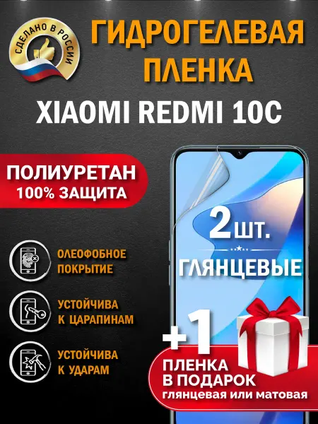 Апрес Защитная гидрогелевая пленка на экран XIAOMI REDMI 10C 3шт