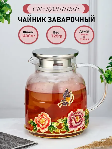 Стиль-Ампир Чайник заварочный стеклянный с фильтром Бабочки 1400 мл