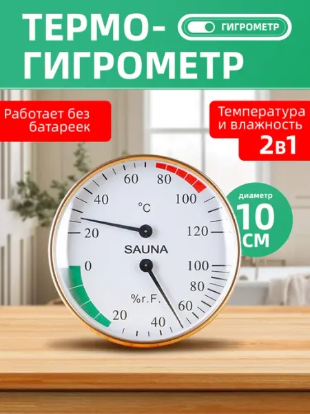 Термометр в баню парилку с влажностью 10cm