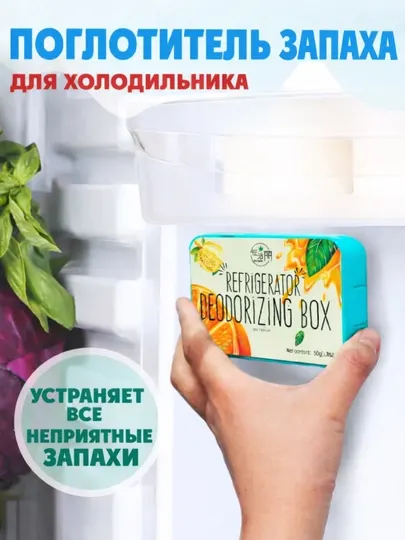 Поглотитель и нейтрализатор запаха в холодильник