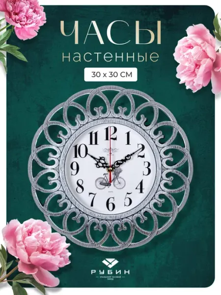 РУБИН Часы настенные для кухни на батарейках