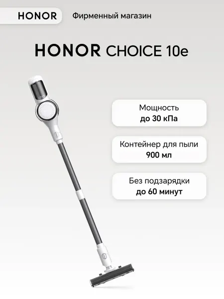 HONOR Пылесос вертикальный беспроводной Choice 10e белый