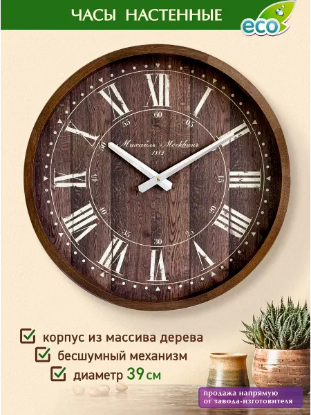 Михаил Москвин Часы натуральное дерево без стекла